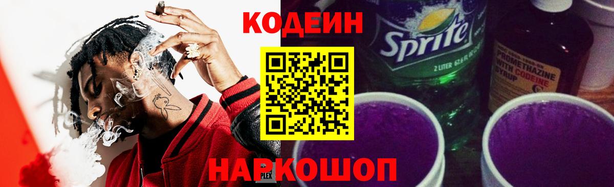 Codein напиток Lean (лин) Феодосия